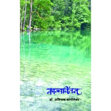 Kavyachintan | काव्यचिंतन 